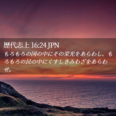 Picture 02 - 歴代志上 16:24 JPN - もろもろの国の中にその栄光をあら - Bible Verse Picture