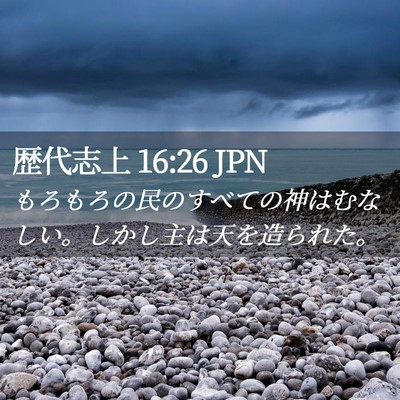 Picture 02 - 歴代志上 16:26 JPN - もろもろの民のすべての神はむなし - Bible Verse Picture