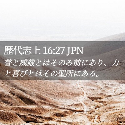 Picture 02 - 歴代志上 16:27 JPN - 誉と威厳とはそのみ前にあり、力と - Bible Verse Picture