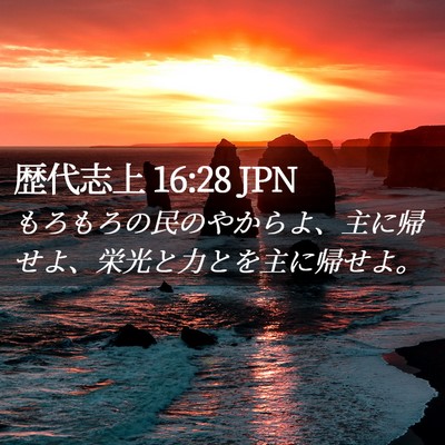Picture 02 - 歴代志上 16:28 JPN - もろもろの民のやからよ、主に帰せ - Bible Verse Picture