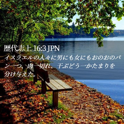Picture 02 - 歴代志上 16:3 JPN - イスラエルの人々に男にも女にもお - Bible Verse Picture