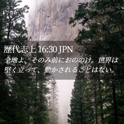 Picture 02 - 歴代志上 16:30 JPN - 全地よ、そのみ前におののけ。世界 - Bible Verse Picture