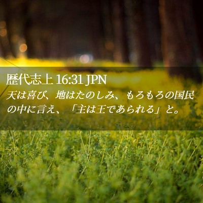 Picture 02 - 歴代志上 16:31 JPN - 天は喜び、地はたのしみ、もろもろ - Bible Verse Picture