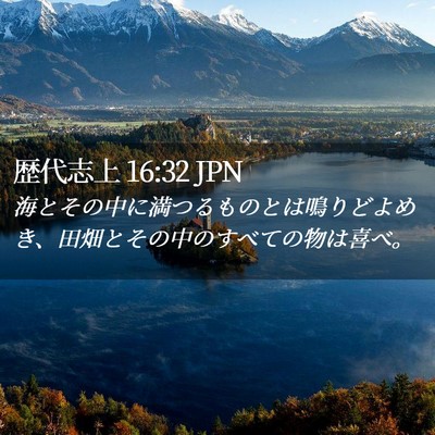 Picture 02 - 歴代志上 16:32 JPN - 海とその中に満つるものとは鳴りど - Bible Verse Picture