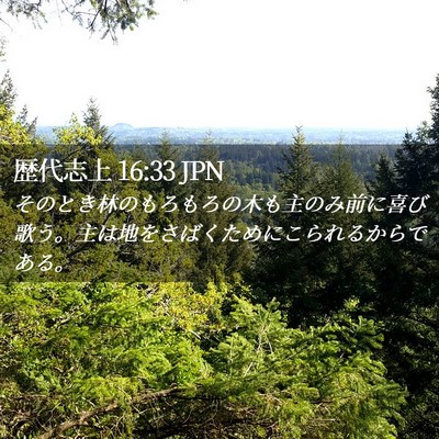 Picture 02 - 歴代志上 16:33 JPN - そのとき林のもろもろの木も主のみ - Bible Verse Picture