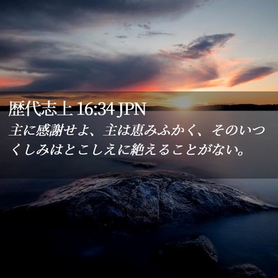 Picture 02 - 歴代志上 16:34 JPN - 主に感謝せよ、主は恵みふかく、そ - Bible Verse Picture