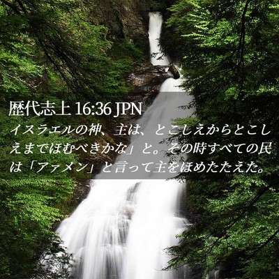 Picture 02 - 歴代志上 16:36 JPN - イスラエルの神、主は、とこしえか - Bible Verse Picture