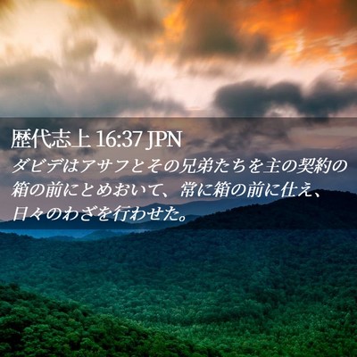 Picture 02 - 歴代志上 16:37 JPN - ダビデはアサフとその兄弟たちを主 - Bible Verse Picture