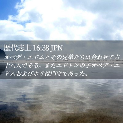 Picture 02 - 歴代志上 16:38 JPN - オベデ・エドムとその兄弟たちは合 - Bible Verse Picture