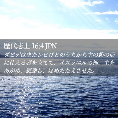 Picture 02 - 歴代志上 16:4 JPN - ダビデはまたレビびとのうちから主 - Bible Verse Picture