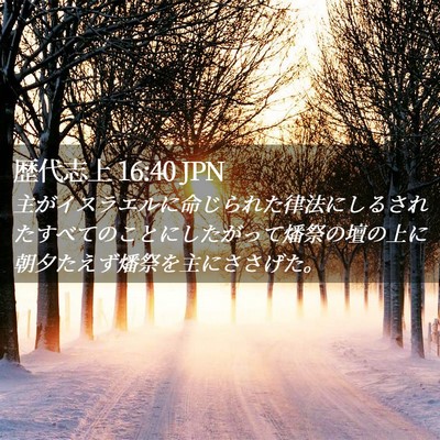 Picture 02 - 歴代志上 16:40 JPN - 主がイスラエルに命じられた律法に - Bible Verse Picture