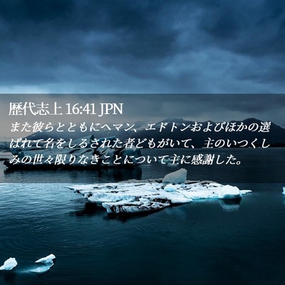 Picture 02 - 歴代志上 16:41 JPN - また彼らとともにヘマン、エドトン - Bible Verse Picture