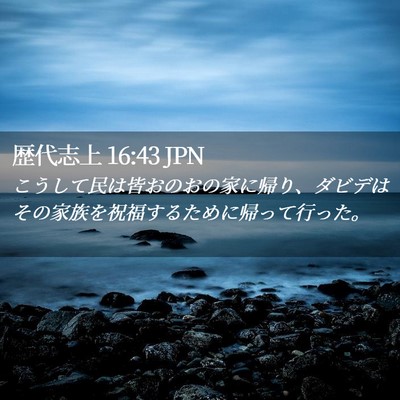Picture 02 - 歴代志上 16:43 JPN - こうして民は皆おのおの家に帰り、 - Bible Verse Picture