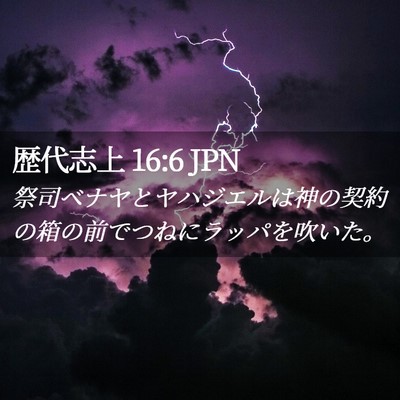 Picture 02 - 歴代志上 16:6 JPN - 祭司ベナヤとヤハジエルは神の契約 - Bible Verse Picture