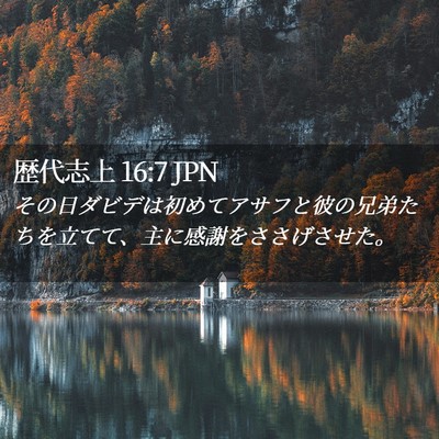 Picture 02 - 歴代志上 16:7 JPN - その日ダビデは初めてアサフと彼の - Bible Verse Picture