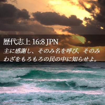 Picture 02 - 歴代志上 16:8 JPN - 主に感謝し、そのみ名を呼び、その - Bible Verse Picture