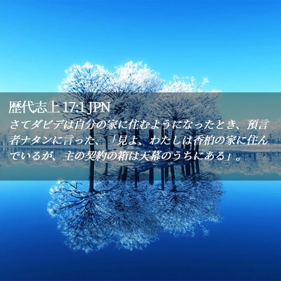 Picture 02 - 歴代志上 17:1 JPN - さてダビデは自分の家に住むように - Bible Verse Picture