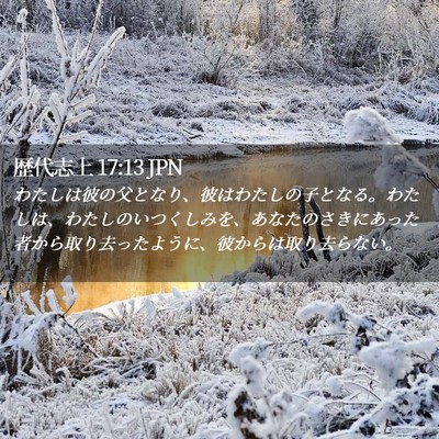 Picture 02 - 歴代志上 17:13 JPN - わたしは彼の父となり、彼はわたし - Bible Verse Picture