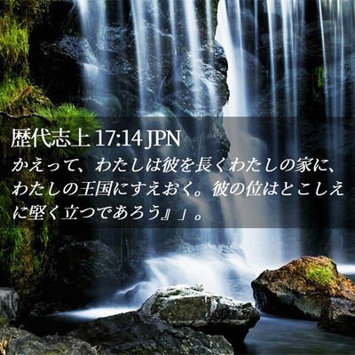 Picture 02 - 歴代志上 17:14 JPN - かえって、わたしは彼を長くわたし - Bible Verse Picture