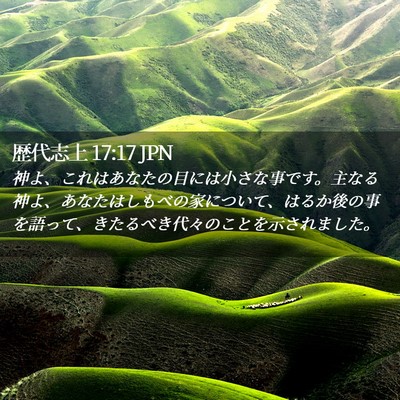 Picture 02 - 歴代志上 17:17 JPN - 神よ、これはあなたの目には小さな - Bible Verse Picture