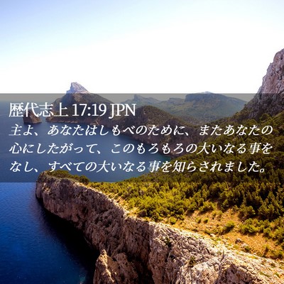 Picture 02 - 歴代志上 17:19 JPN - 主よ、あなたはしもべのために、ま - Bible Verse Picture