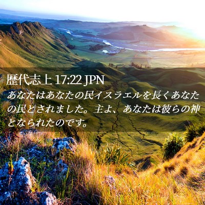 Picture 02 - 歴代志上 17:22 JPN - あなたはあなたの民イスラエルを長 - Bible Verse Picture