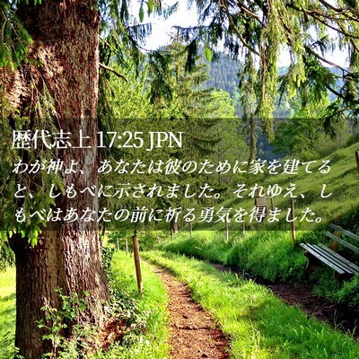 Picture 02 - 歴代志上 17:25 JPN - わが神よ、あなたは彼のために家を - Bible Verse Picture