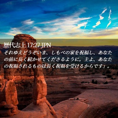 Picture 02 - 歴代志上 17:27 JPN - それゆえどうぞいま、しもべの家を - Bible Verse Picture