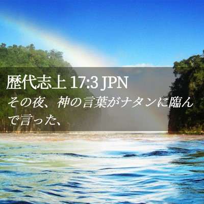 Picture 02 - 歴代志上 17:3 JPN - その夜、神の言葉がナタンに臨んで - Bible Verse Picture