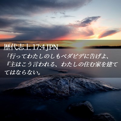 Picture 02 - 歴代志上 17:4 JPN - 「行ってわたしのしもべダビデに告 - Bible Verse Picture