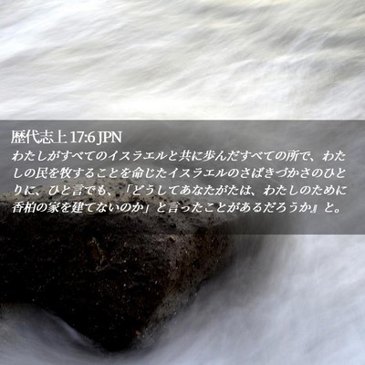 Picture 02 - 歴代志上 17:6 JPN - わたしがすべてのイスラエルと共に - Bible Verse Picture