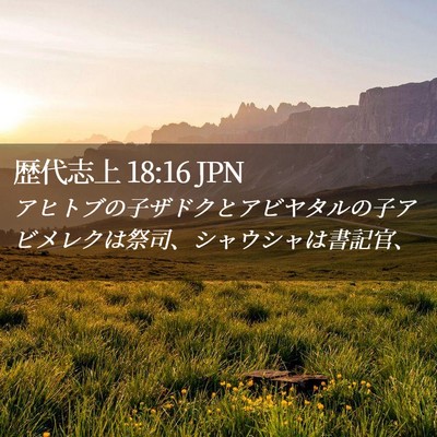 Picture 02 - 歴代志上 18:16 JPN - アヒトブの子ザドクとアビヤタルの - Bible Verse Picture
