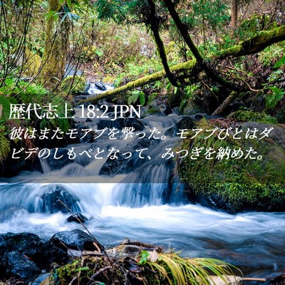 Picture 02 - 歴代志上 18:2 JPN - 彼はまたモアブを撃った。モアブび - Bible Verse Picture