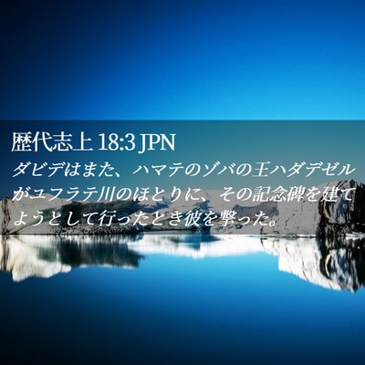 Picture 02 - 歴代志上 18:3 JPN - ダビデはまた、ハマテのゾバの王ハ - Bible Verse Picture