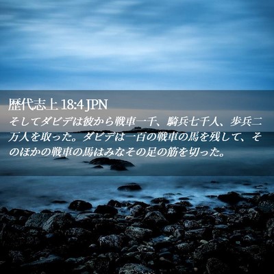 Picture 02 - 歴代志上 18:4 JPN - そしてダビデは彼から戦車一千、騎 - Bible Verse Picture