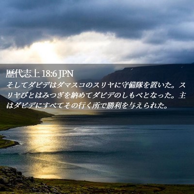 Picture 02 - 歴代志上 18:6 JPN - そしてダビデはダマスコのスリヤに - Bible Verse Picture