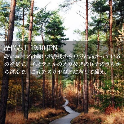 Picture 02 - 歴代志上 19:10 JPN - 時にヨアブは戦いが前後から自分に - Bible Verse Picture