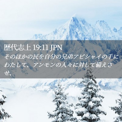 Picture 02 - 歴代志上 19:11 JPN - そのほかの民を自分の兄弟アビシャ - Bible Verse Picture