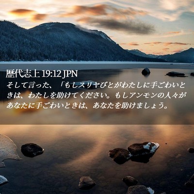 Picture 02 - 歴代志上 19:12 JPN - そして言った、「もしスリヤびとが - Bible Verse Picture