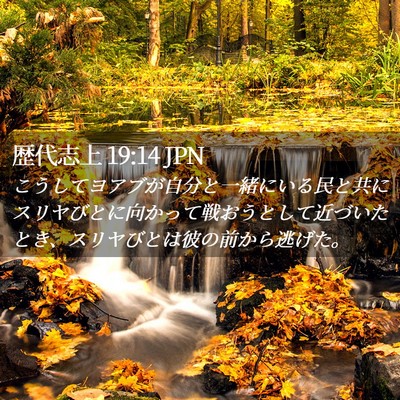 Picture 02 - 歴代志上 19:14 JPN - こうしてヨアブが自分と一緒にいる - Bible Verse Picture