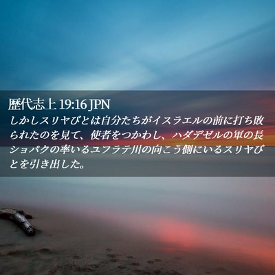 Picture 02 - 歴代志上 19:16 JPN - しかしスリヤびとは自分たちがイス - Bible Verse Picture