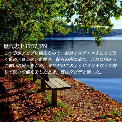 Picture 02 - 歴代志上 19:17 JPN - この事がダビデに聞えたので、彼は - Bible Verse Picture
