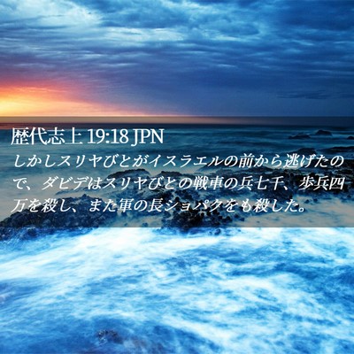 Picture 02 - 歴代志上 19:18 JPN - しかしスリヤびとがイスラエルの前 - Bible Verse Picture