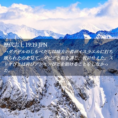Picture 02 - 歴代志上 19:19 JPN - ハダデゼルのしもべたちは味方の者 - Bible Verse Picture