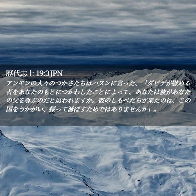 Picture 02 - 歴代志上 19:3 JPN - アンモンの人々のつかさたちはハヌ - Bible Verse Picture