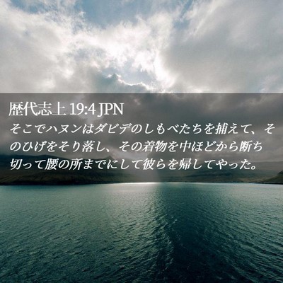 Picture 02 - 歴代志上 19:4 JPN - そこでハヌンはダビデのしもべたち - Bible Verse Picture