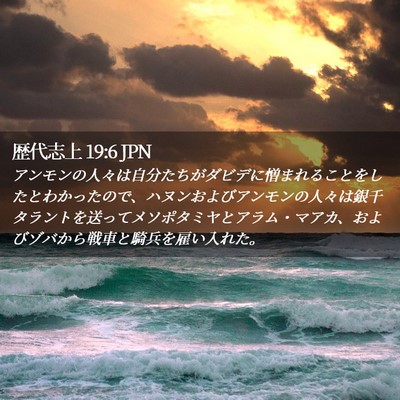 Picture 02 - 歴代志上 19:6 JPN - アンモンの人々は自分たちがダビデ - Bible Verse Picture