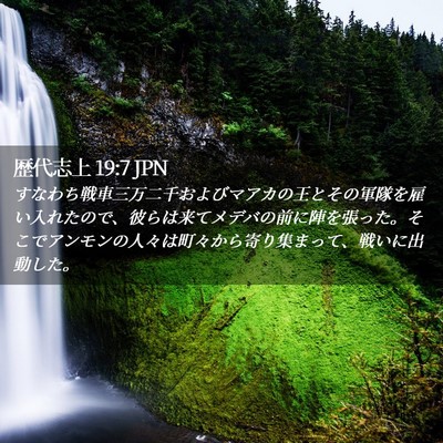 Picture 02 - 歴代志上 19:7 JPN - すなわち戦車三万二千およびマアカ - Bible Verse Picture