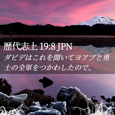 Picture 02 - 歴代志上 19:8 JPN - ダビデはこれを聞いてヨアブと勇士 - Bible Verse Picture