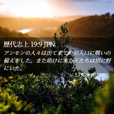Picture 02 - 歴代志上 19:9 JPN - アンモンの人々は出て来て町の入口 - Bible Verse Picture
